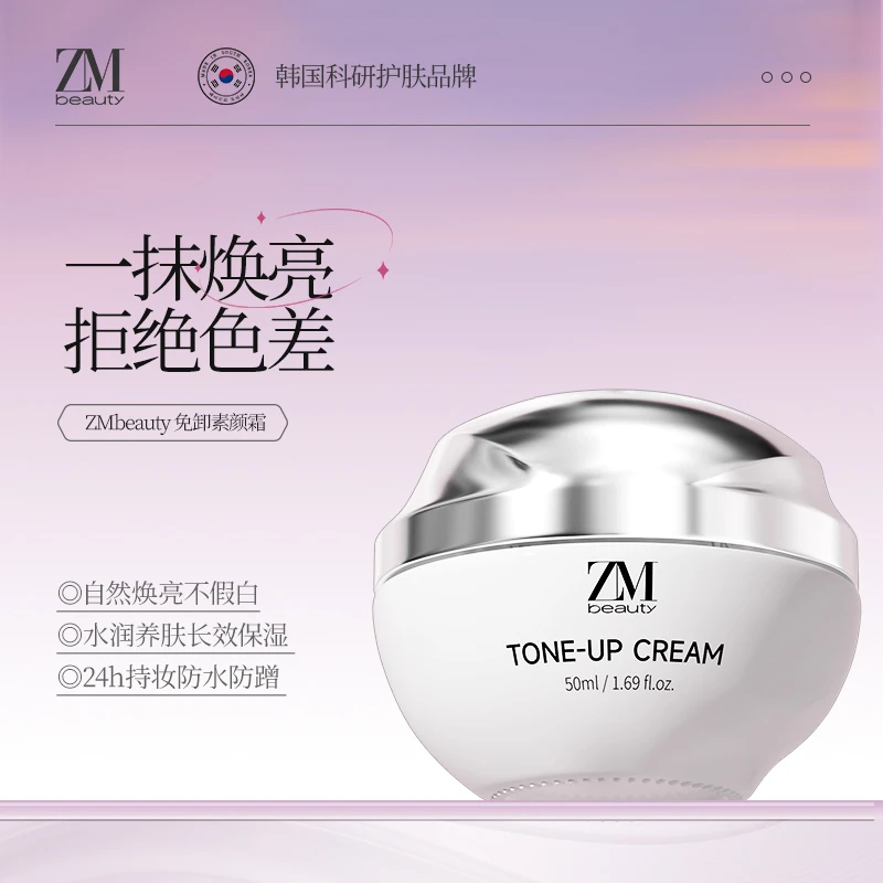 ZMbeauty泽曼诗进口一抹提亮清透滋润保湿免卸素颜霜50ml