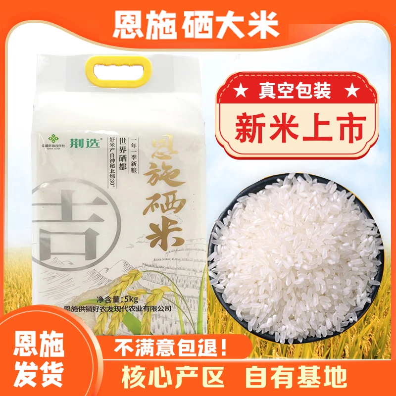 当季新米湖北恩施富硒大米农家种植优质长粒香大米真空包装10斤装