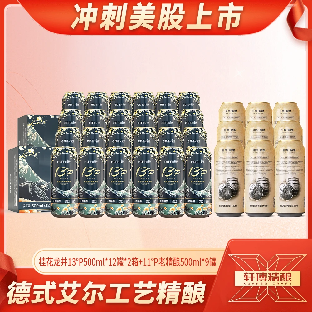 轩博13°P 桂花龙井精酿500ml*12瓶*2箱+11°P老精酿500ml*9瓶-S1