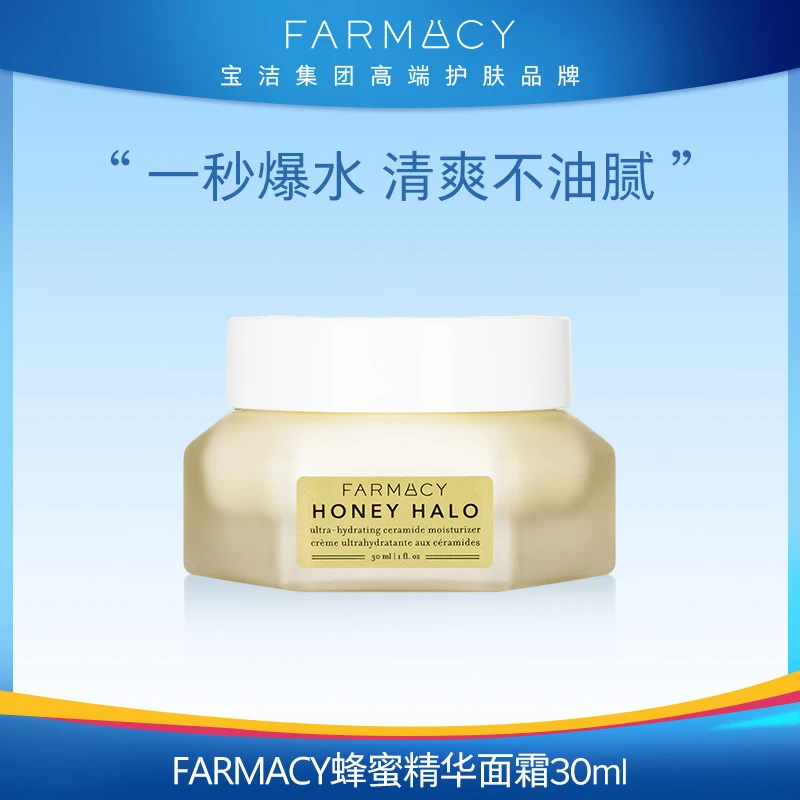 Farmacy蜂蜜焕亮柔润精华halo面霜30ML补水滋润混合型户外【091】