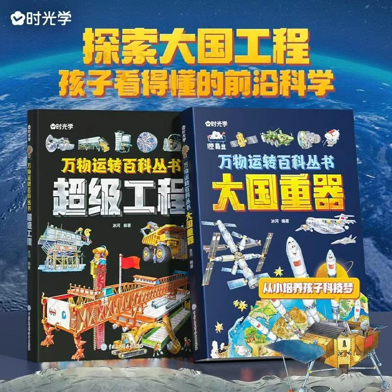 时光学万物运转百科丛书：大国重器+超级工程【三味文化】