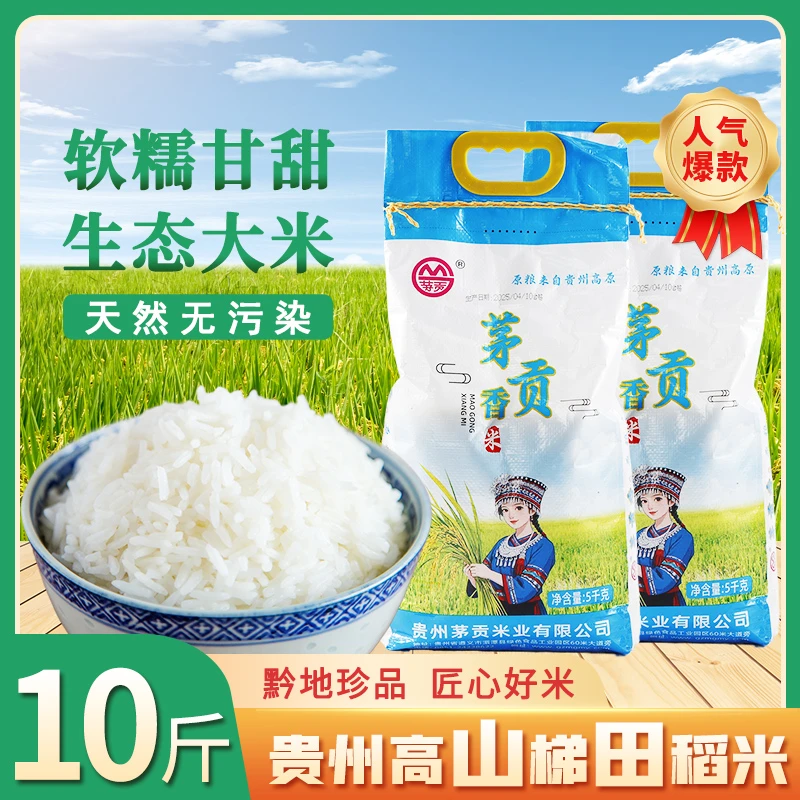 支持试吃3斤茅贡香米高山梯田米软糯香贵州特色大米2025新米大米