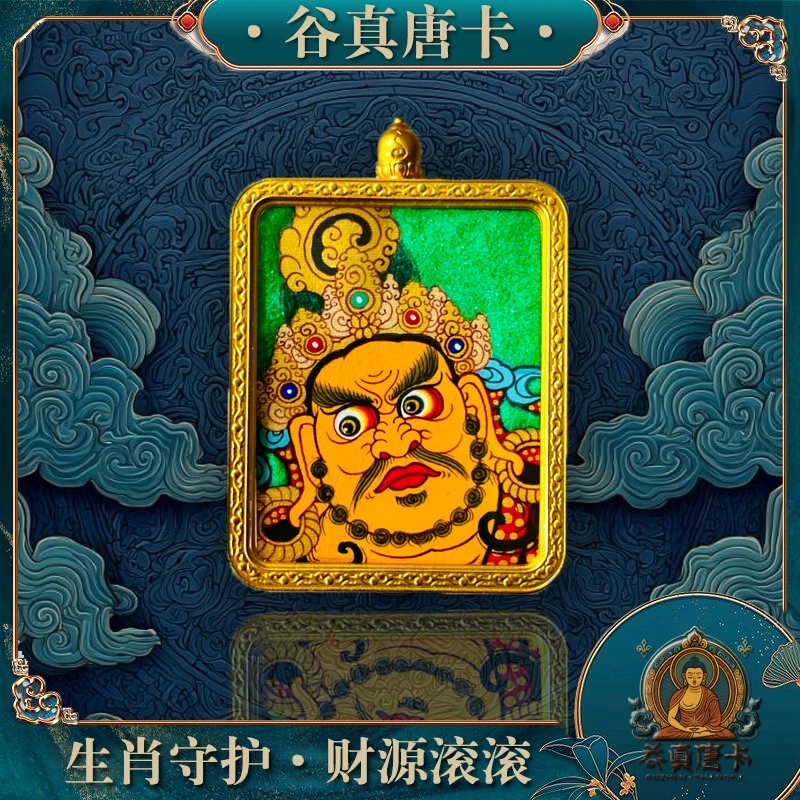 铜合金吊坠 谷真唐卡丨黄财神丨生肖守护·财源滚滚丨纯手绘唐卡