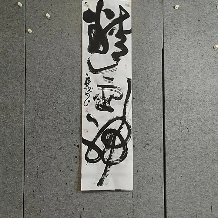 书法宋秉民。精气神