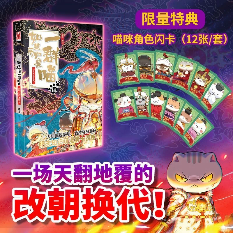 如果历史是一群喵.14,明末清初篇 新华书店正版