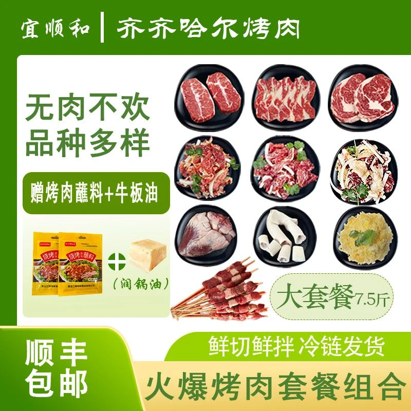 齐齐哈尔烤肉【宜顺和】7.5斤（大套餐）生鲜雪花牛肉包邮250g*14烤肉