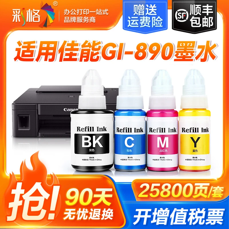 适用佳能GI-890墨水 G1800 G1810 G2800 G2810 G3800 G3810 G4810
