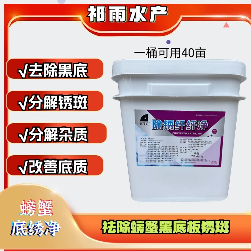《底绣净》除锈底改分解螃蟹黑底板铁锈底板改善底质池塘烂水草有效