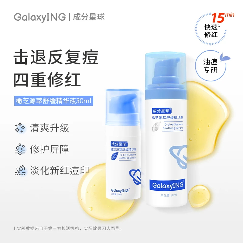 成分星球橄芝舒缓修护精华油橄榄祛痘控油改善泛红维稳