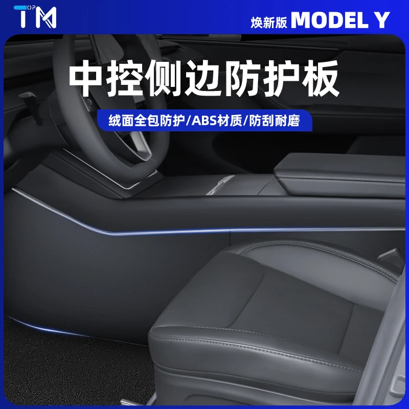 适用于焕新版特斯拉ModelY/3中控两侧边防踢垫TPE护角板丫配件