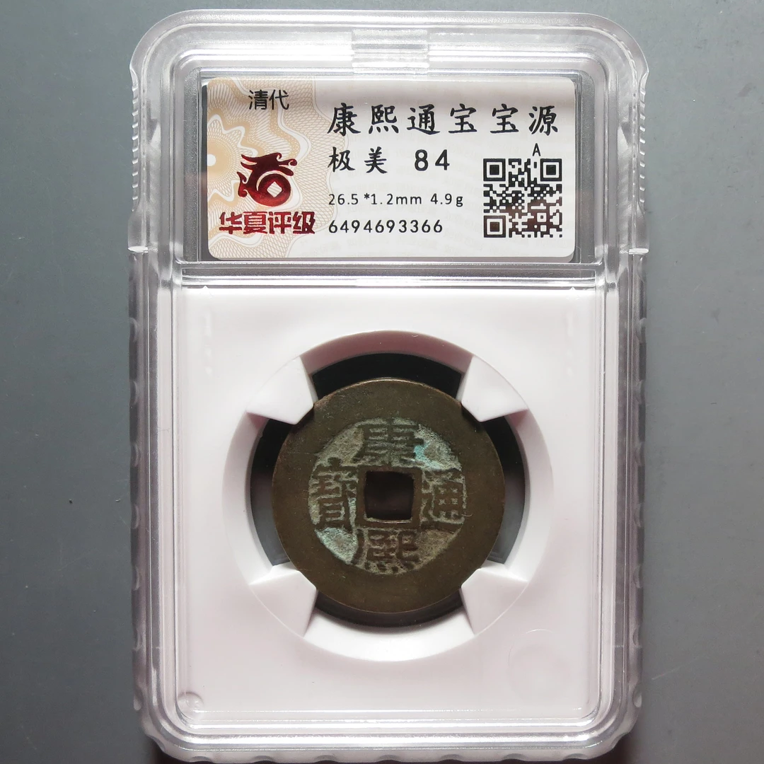华夏评级极美84分康熙通宝