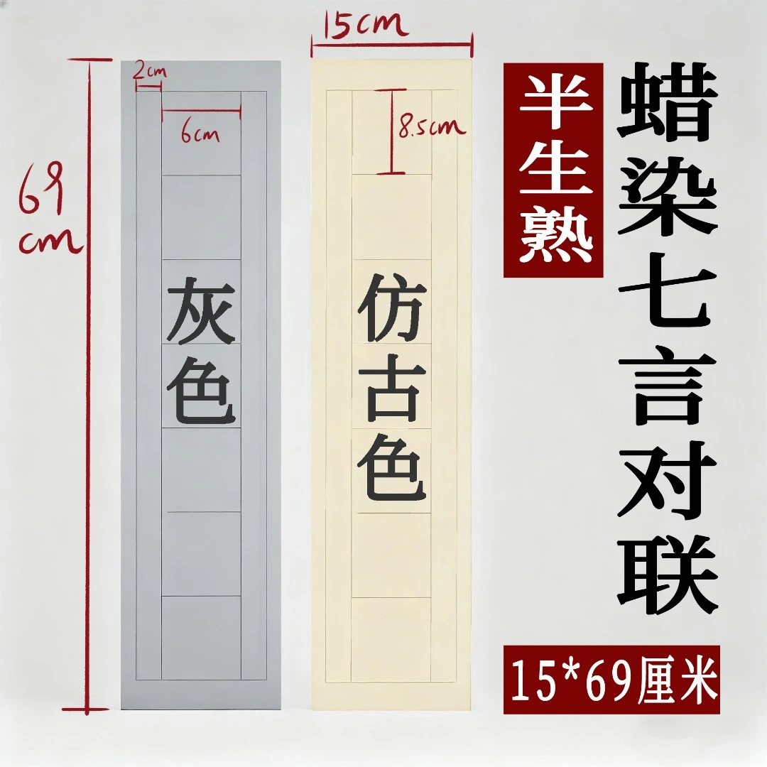 蜡染洒银金线15*69厘米半生熟七言对联