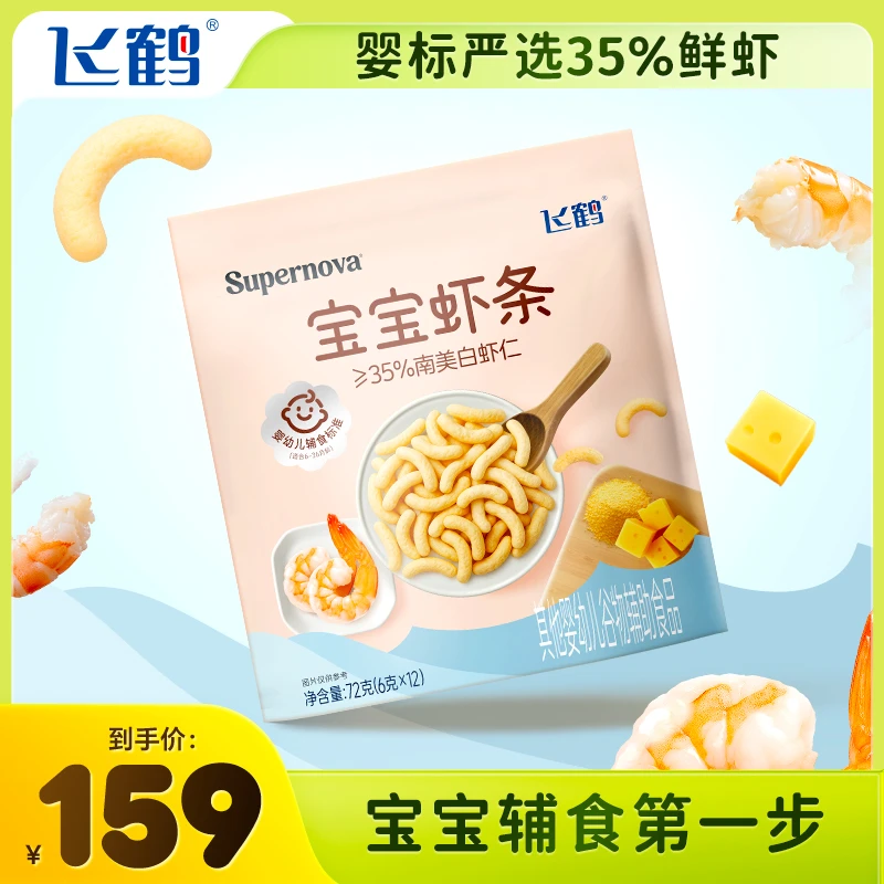 【量大划算】飞鹤Supernova宝宝虾条宝宝辅食便携式婴儿 6大袋 yx