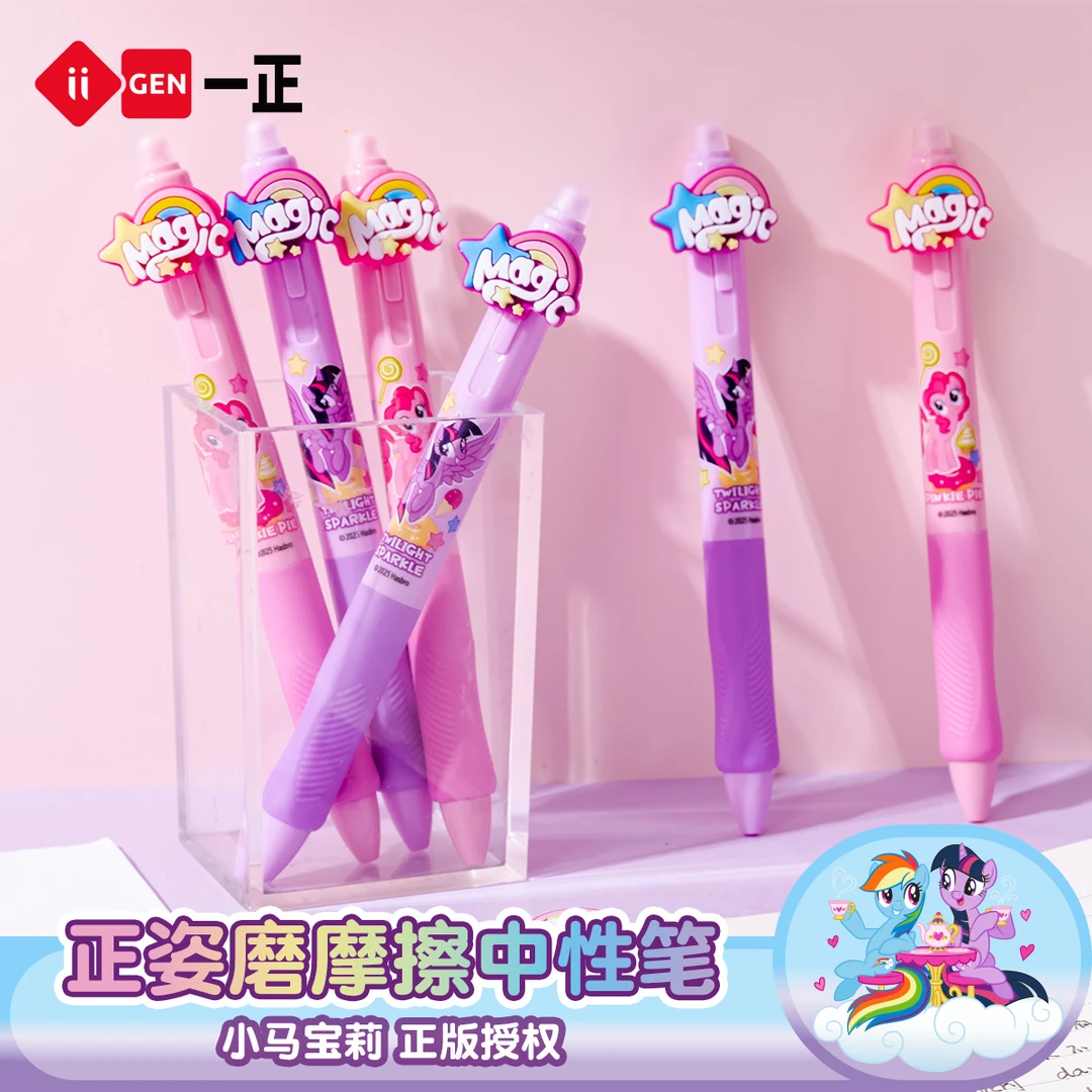 小马宝莉磨摩擦中性笔 正姿热可擦小学生0.5子弹头侧推矫正握姿