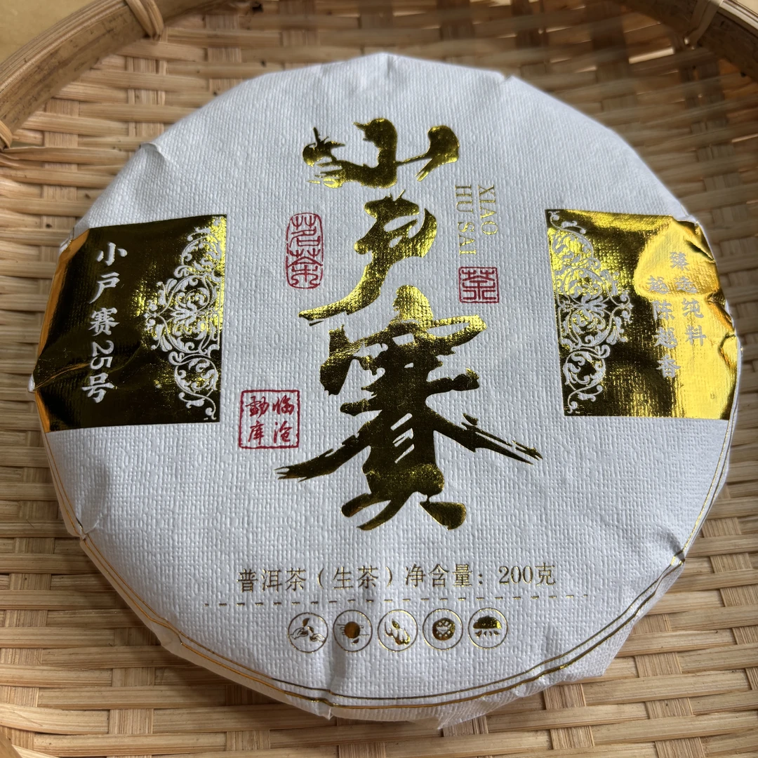 137号（福利）2025年小户赛春茶大树混采生茶200克饼拍五发六9-24