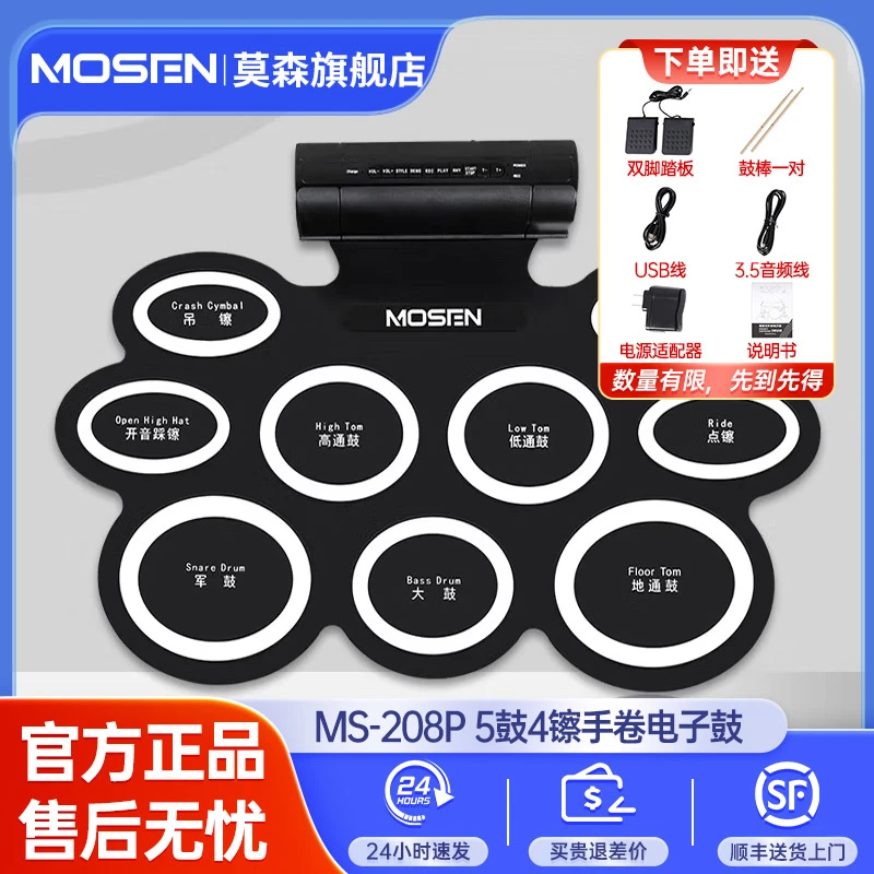 莫森手卷电子鼓手卷架子鼓便携可折叠双踏板配置五鼓四镲MS-208P