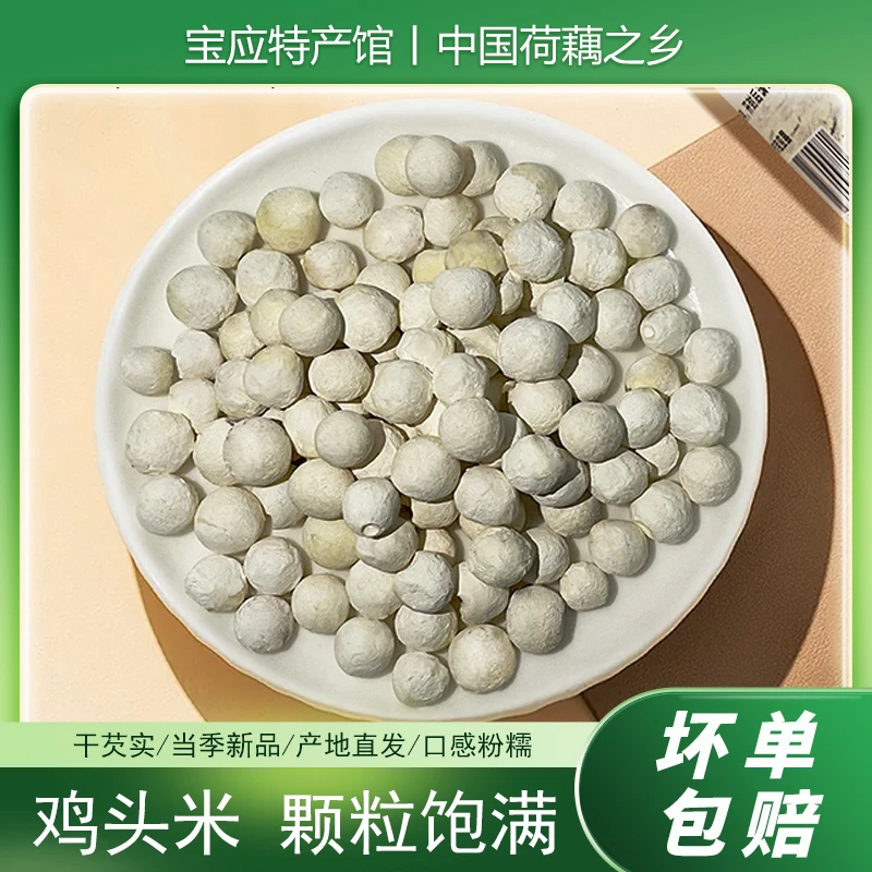 正宗鸡头米芡实干货无硫去皮芡实鸡头米干绿色食品扬州宝应特产