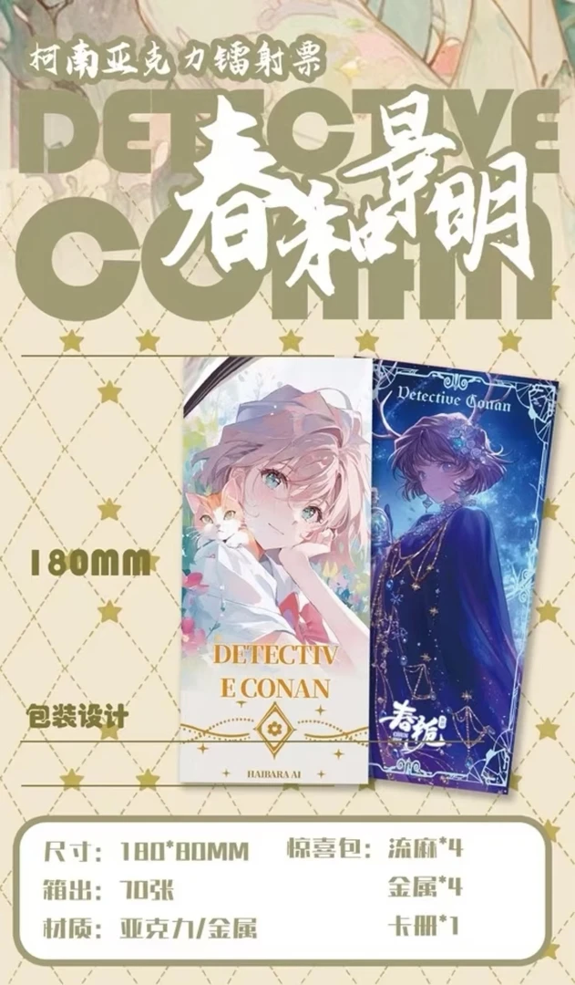 文栀文创柯南 收藏春和景明票根 （默认代拆）