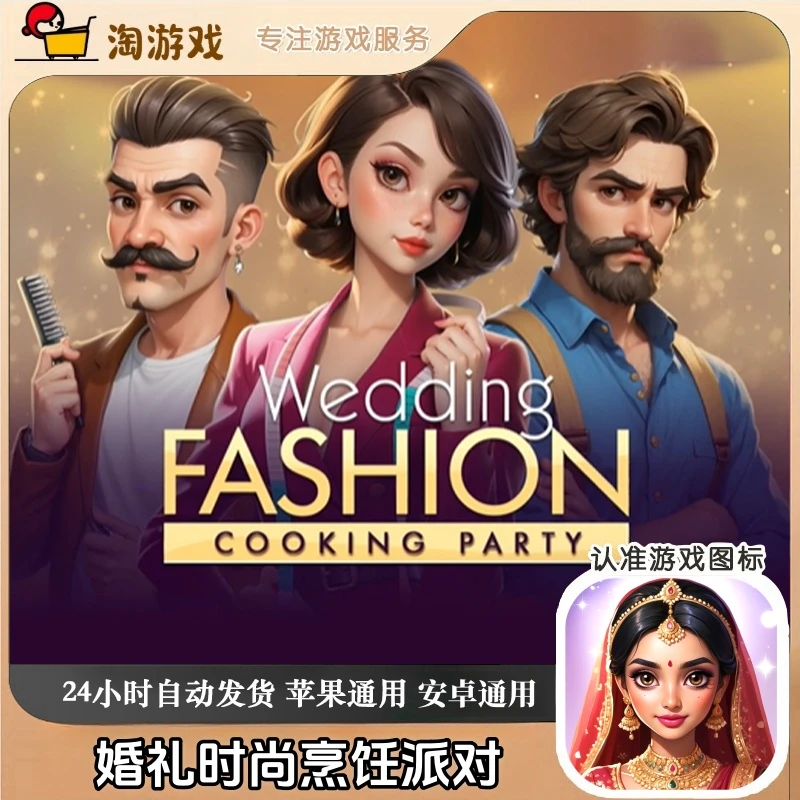 婚礼时尚烹饪派对 Wedding Fashion Cooking Party 游戏