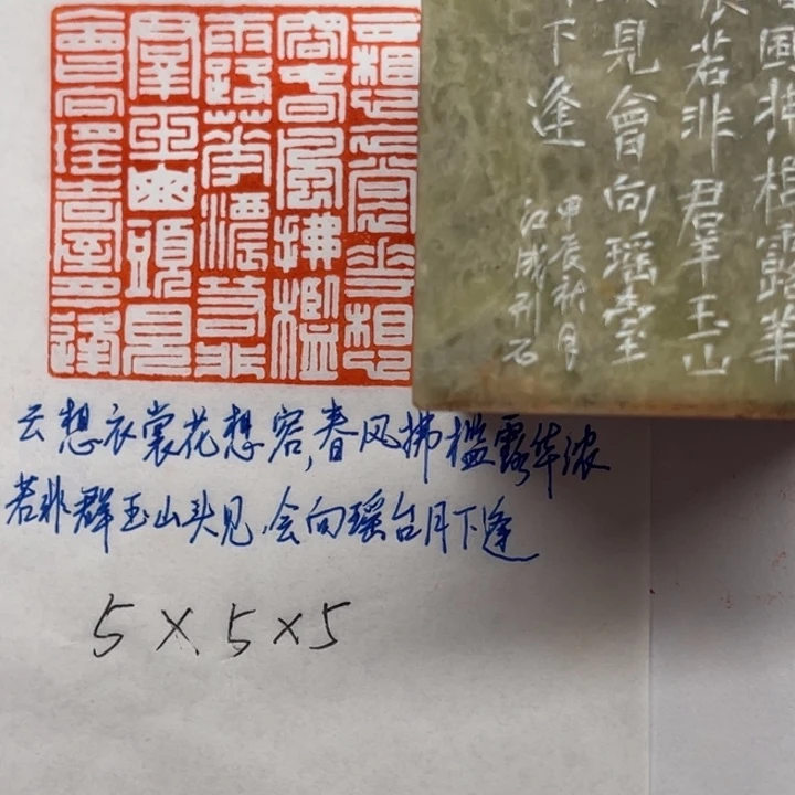 青田石印石云想衣裳花想容，春风拂槛露华浓