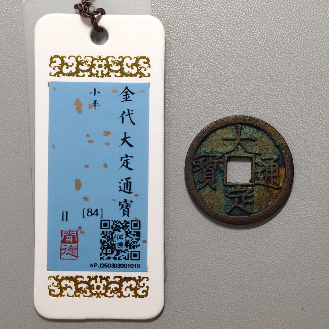 90310-23 大定通宝