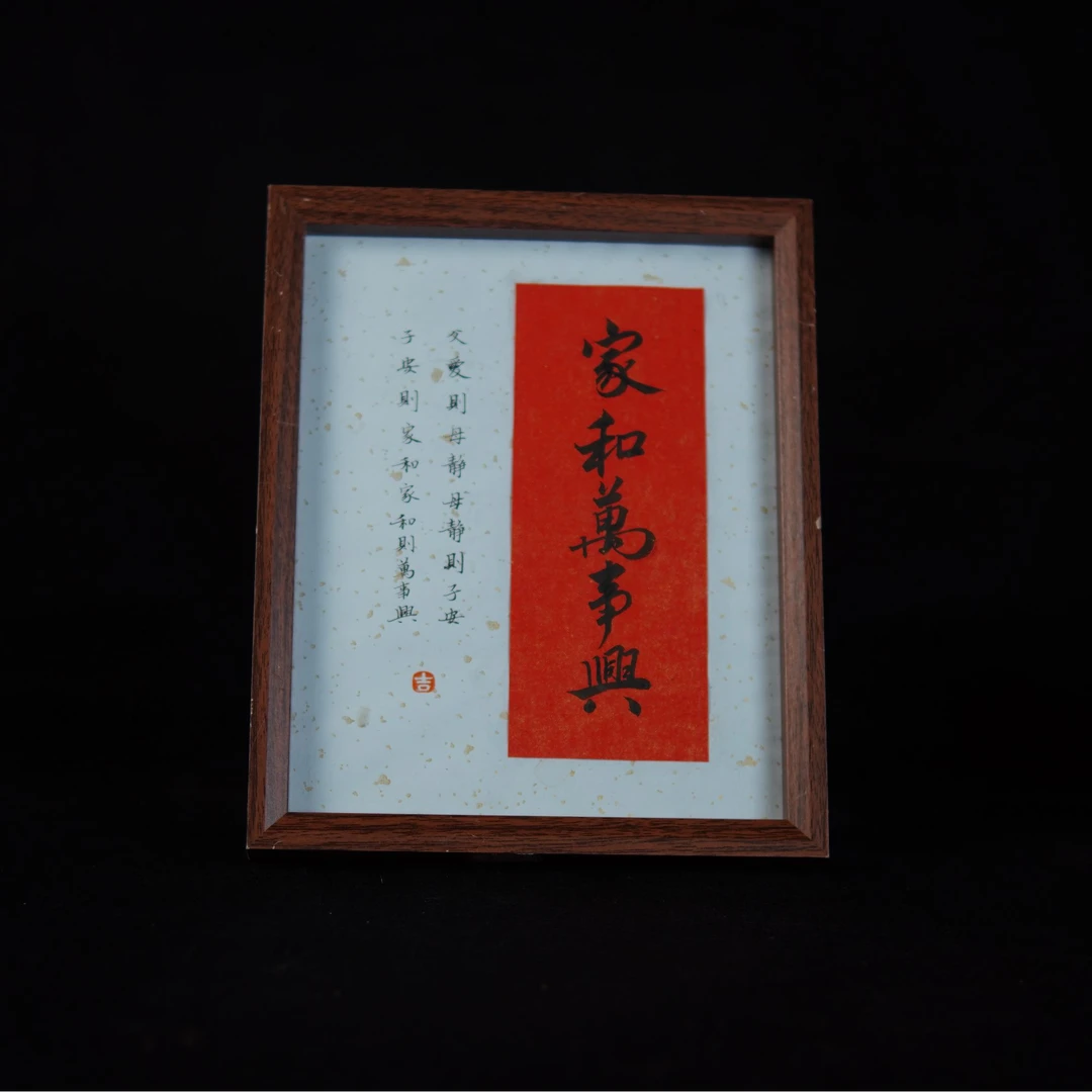 《家和万事兴》书法挂画人生摆台10寸复合木客厅