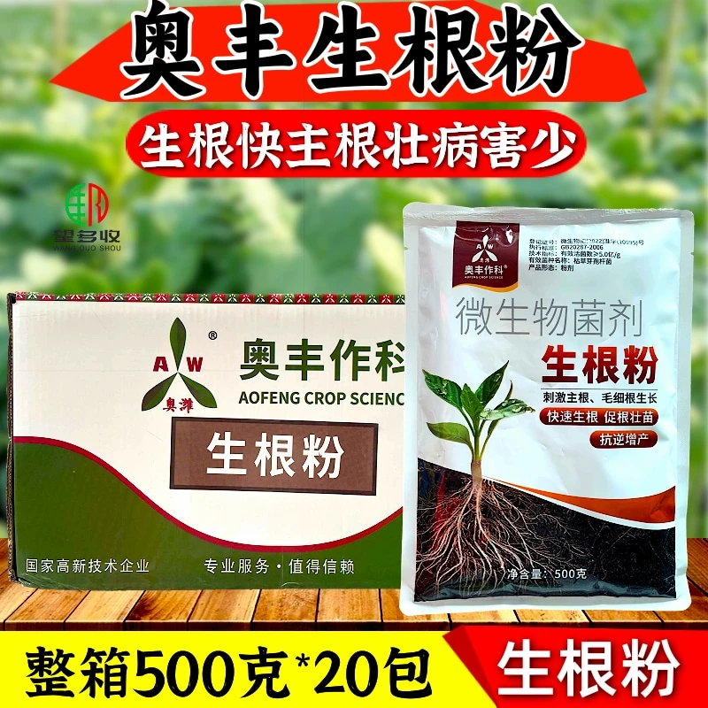 整箱发奥丰生根粉20包根系重茬移栽有效生长提高抗逆粉剂微生物菌