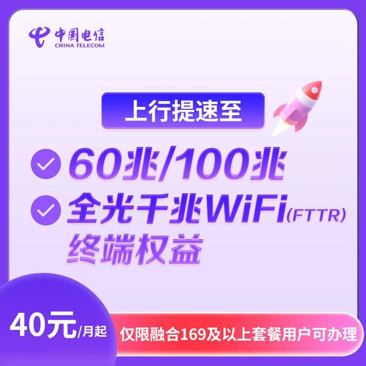 【预约办理】湖北电信上行60兆/100兆提速包FTTR权益宽带办理套餐