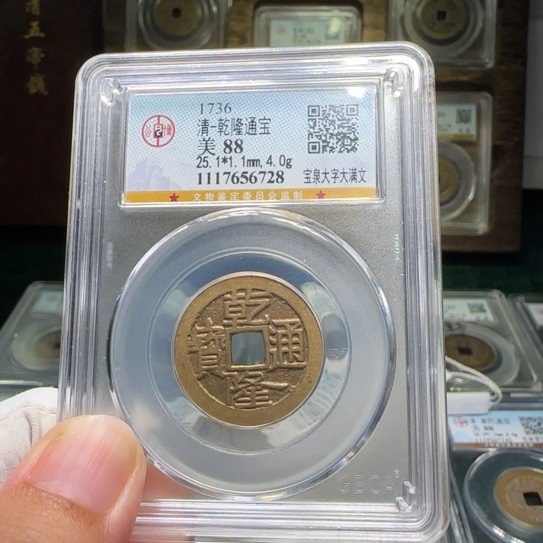 铜FY乾隆宝泉大字大满文88分6728