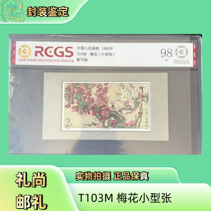 1985年 T103M 梅花小型张 邮票