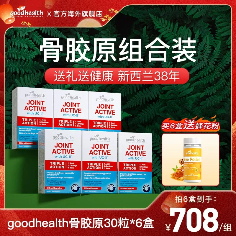 【官方中秋】goodhealth好健康骨胶原非变性UC-II蛋白胶囊30粒/盒