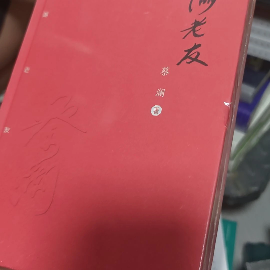 江湖老友精装塑封