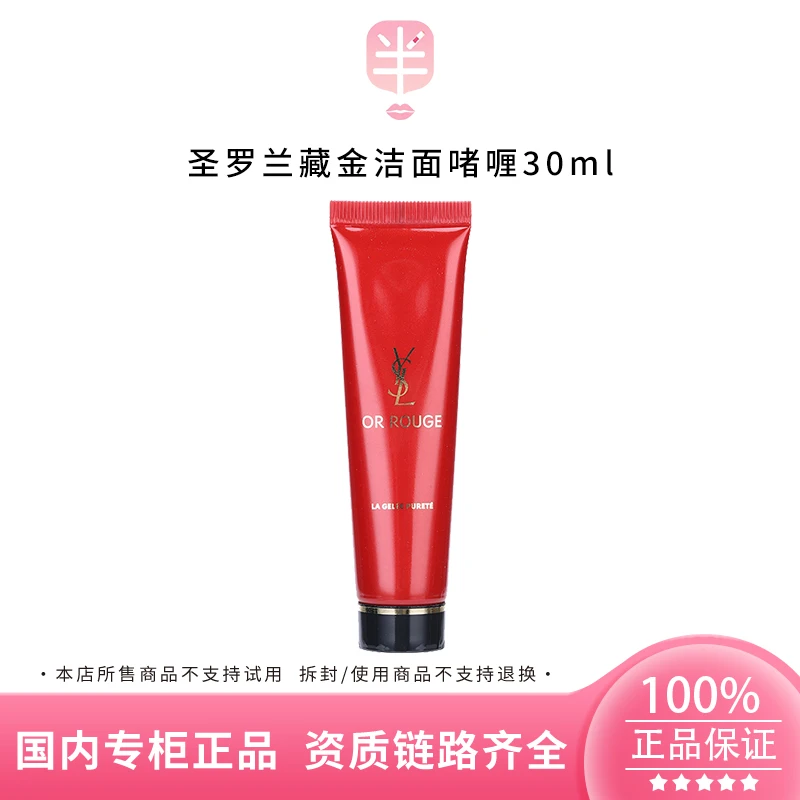 YSL圣罗兰藏金奢妍洁面啫喱30ml中小样无泡洗面奶卸妆二合一温和