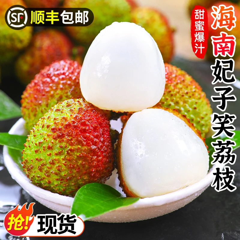 【顺丰】海南妃子笑荔枝新鲜现摘水果4.5斤净重坏果包赔