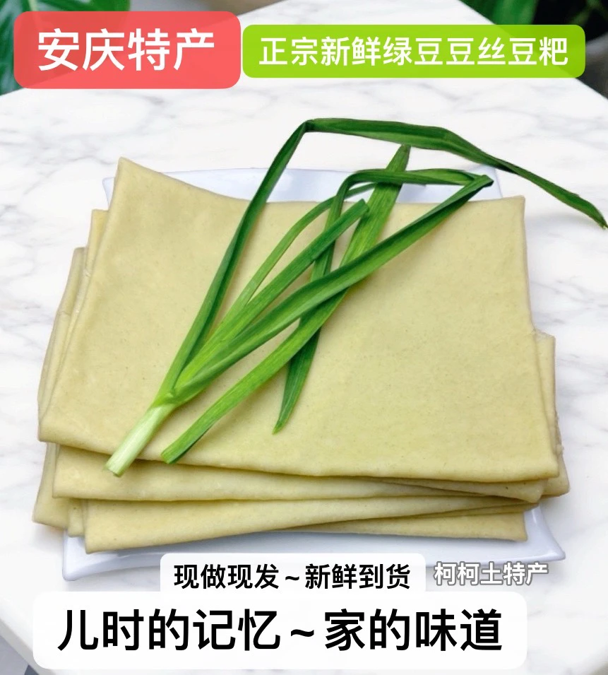 安庆特产正宗新鲜绿豆豆丝豆粑豆皮家乡味道