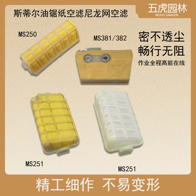 斯蒂尔MS381/382油锯空滤器总成MS250MS251空气滤清器/尼龙过滤器