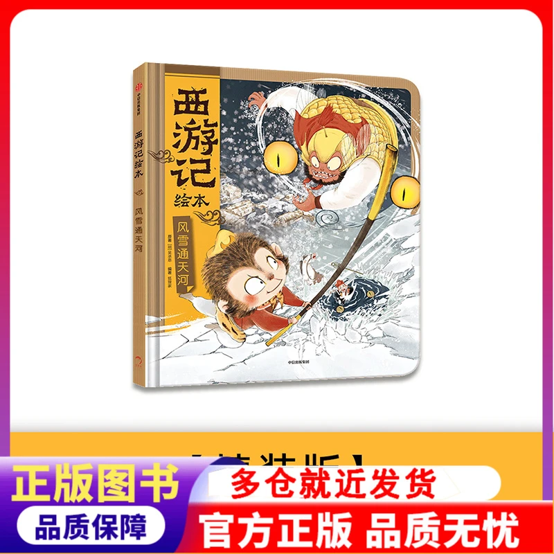 风雪通天河(精)/（西游记绘本）