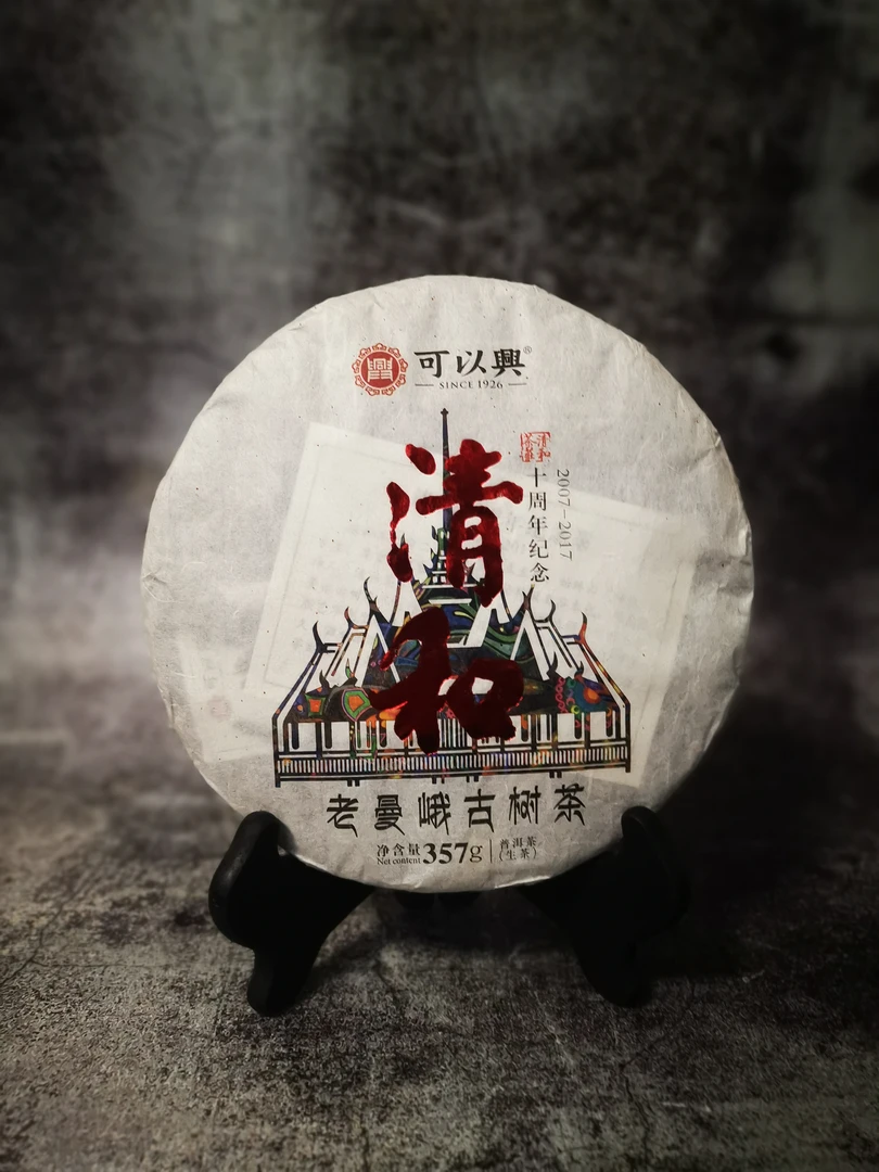 可以兴＆清和·2017老曼峨古树茶（清和十周年纪念茶）