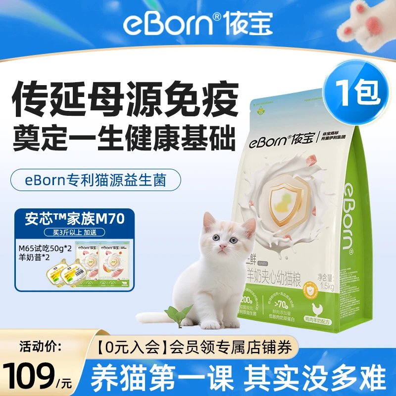 依宝M70牧场羊奶夹心幼猫粮1.5kg/袋乳铁蛋白猫粮-xm