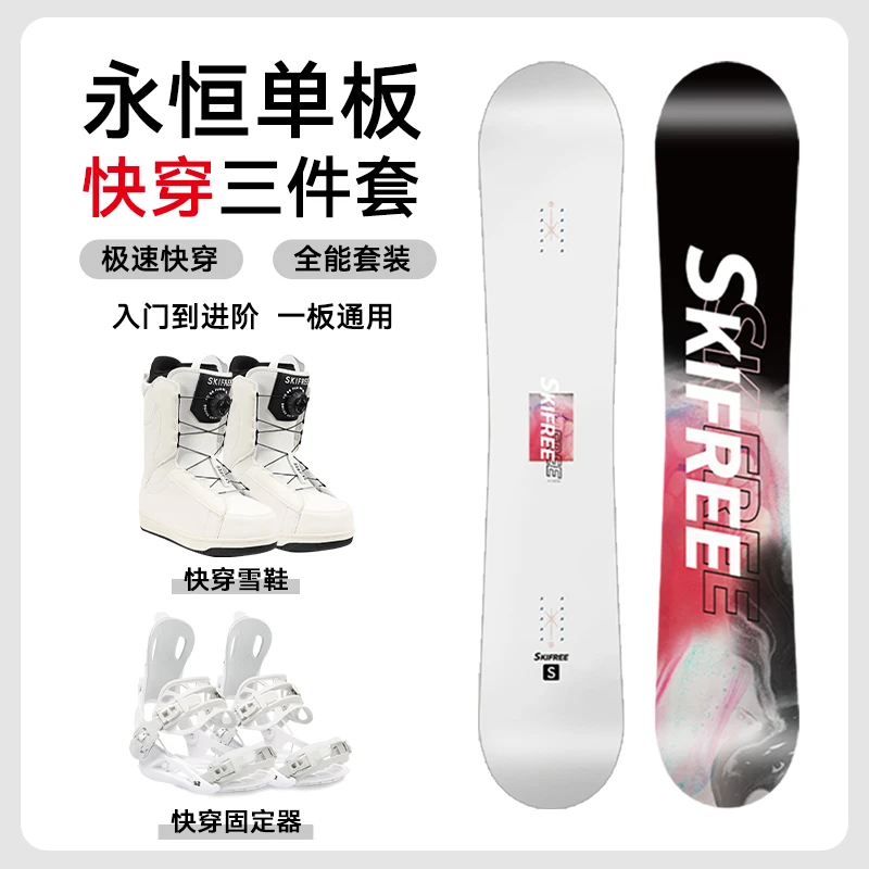 skifree【季末大促】永恒-快穿套装通 快穿全能板滑雪快穿套装