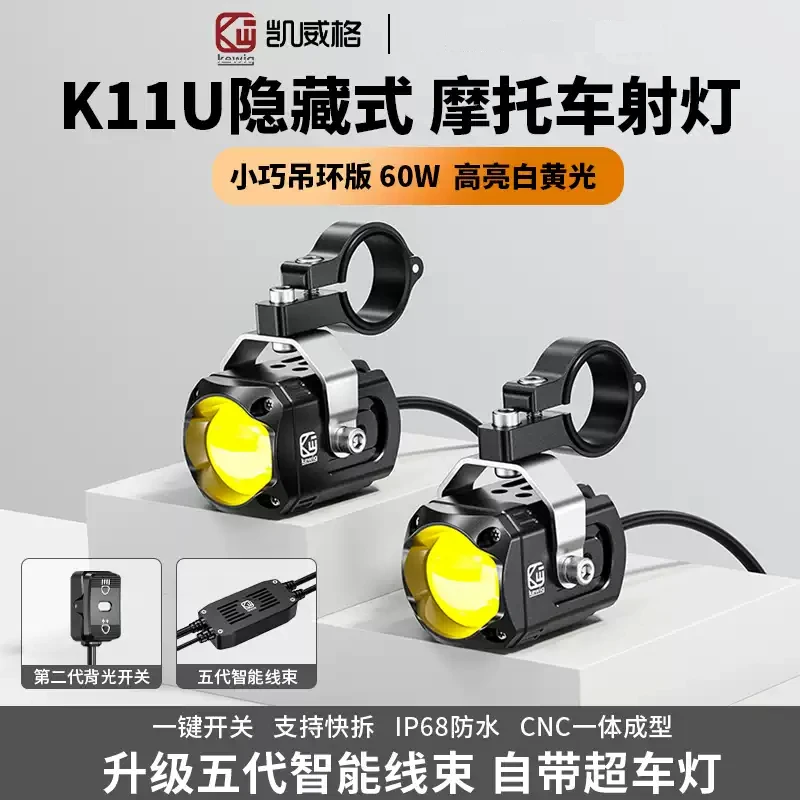 凯威格K11U摩托车隐藏式辅助射灯无损安装快拆大灯强光led射灯