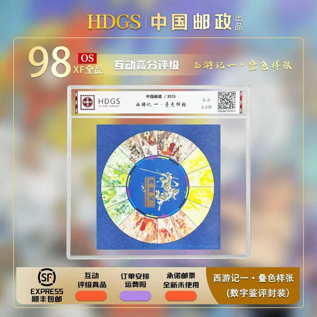 【编年票】《2015-西游记（一）叠色样张》带藏馆 全品98