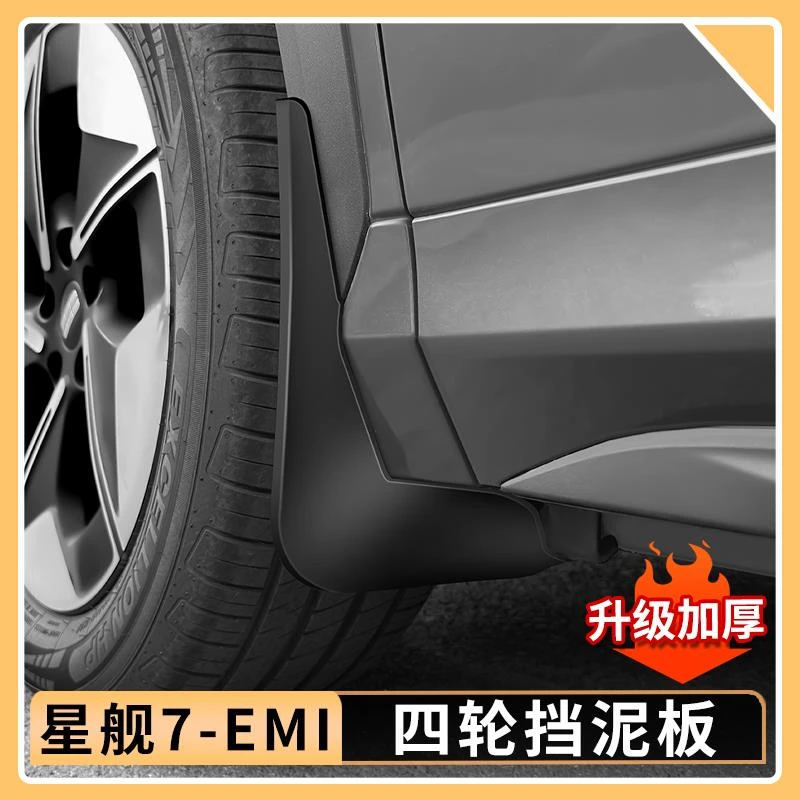 适用于吉利银河星舰7EMi车轮挡泥板汽车改装前后轮防飞溅车轮挡板