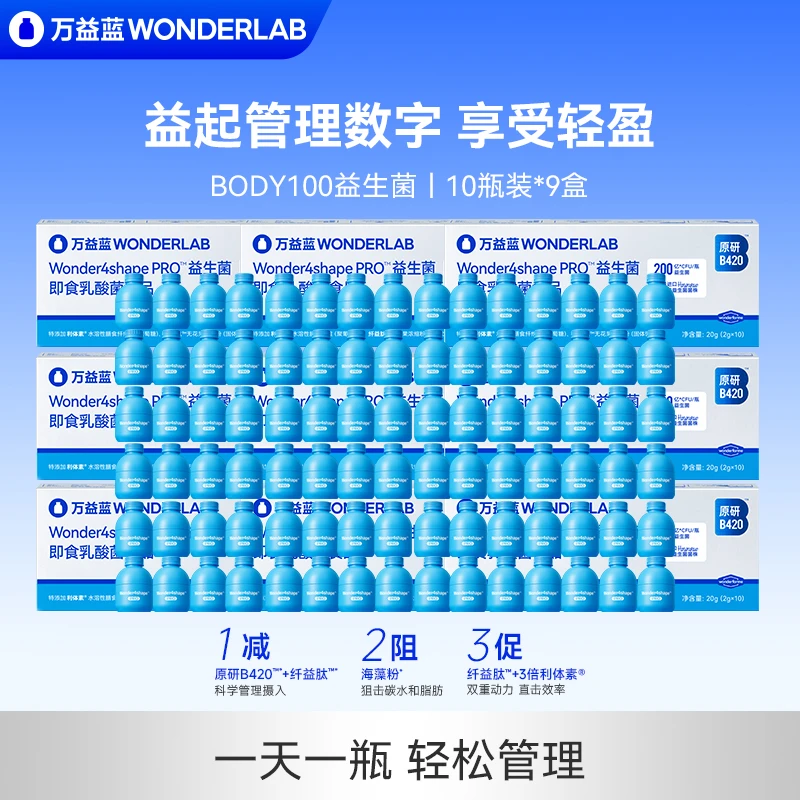 万益蓝WonderLab数字管理棕色脂肪官方正品BODY100益生菌轻纤瓶