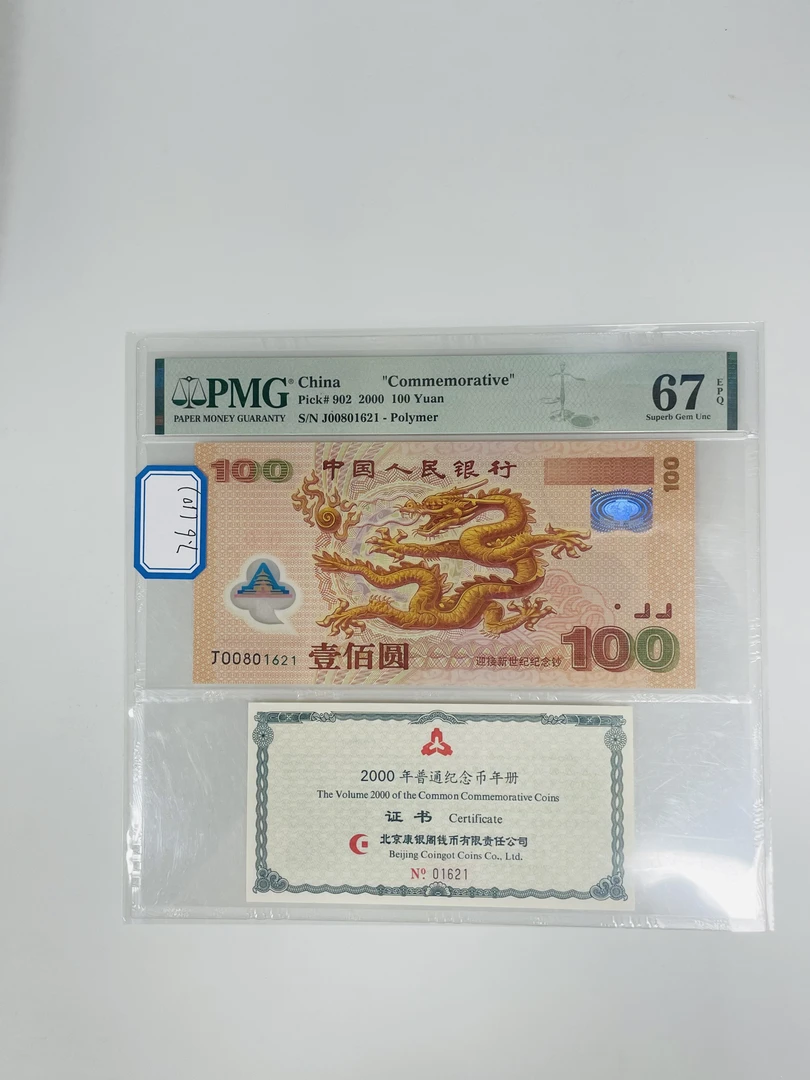 千禧龙钞币证合一J00801621PMG67