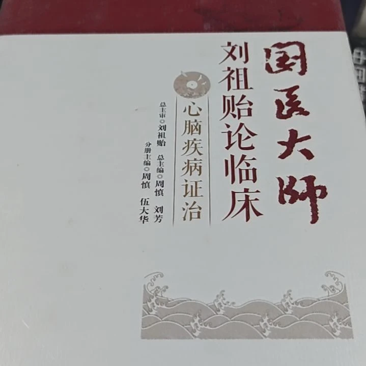 国医大师（心脑）精装塑封