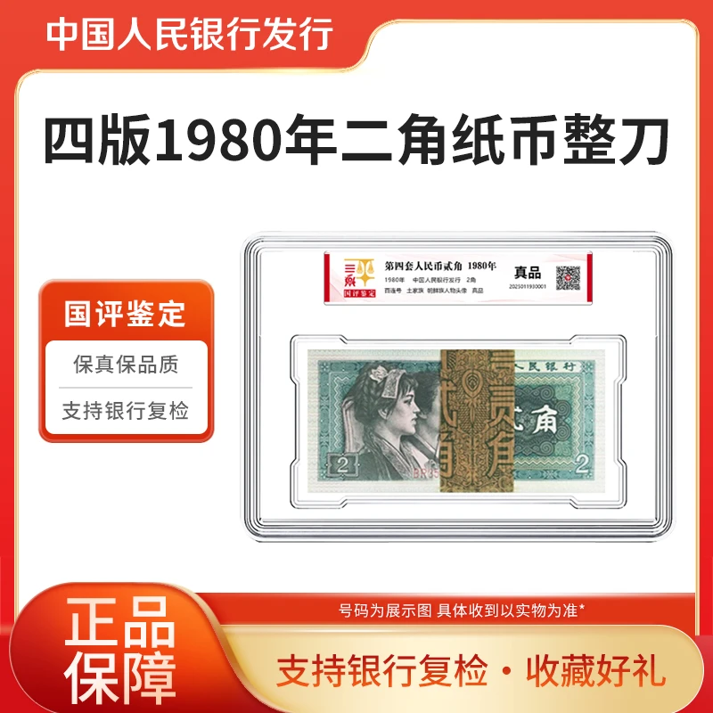 第四套退市钞1980年二角纸币整刀国评鉴定