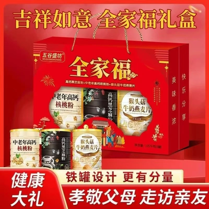 中秋送礼全家福礼盒含牛奶燕麦片核桃粉黑芝麻糊