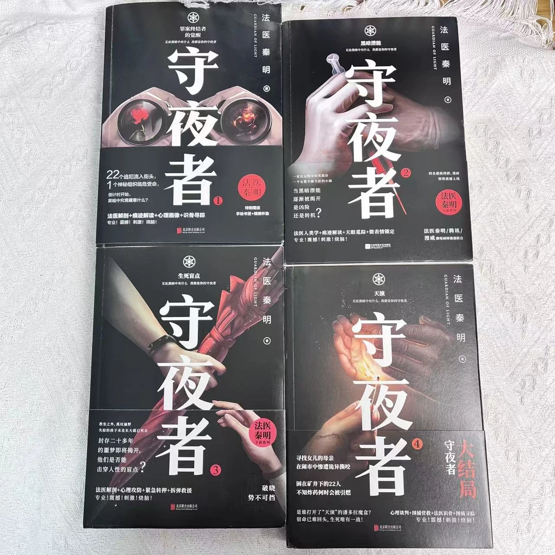 正版【微瑕无随书】法医秦明 守夜者 燃烧的蜂鸟系列等