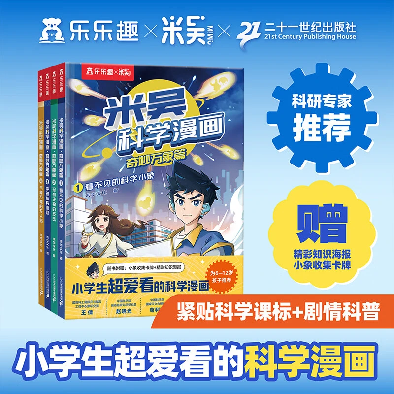 乐乐趣米吴科学漫画第一辑 6-12岁小学生超爱看的科学漫画科普书